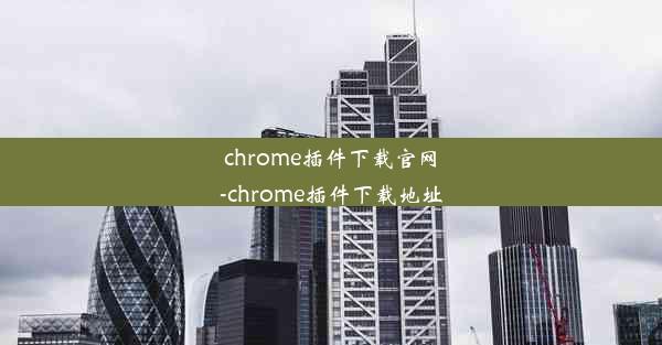 chrome插件下载官网-chrome插件下载地址