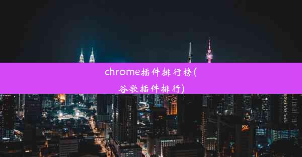 chrome插件排行榜(谷歌插件排行)