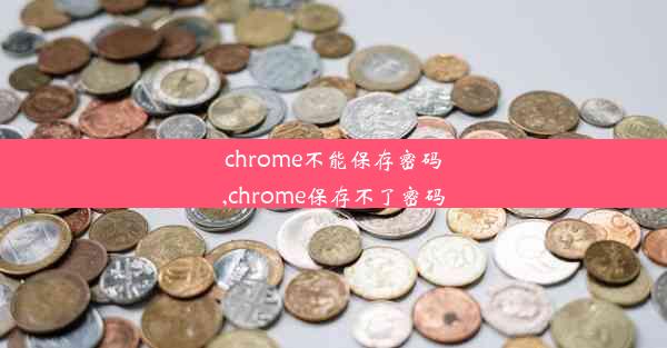 chrome不能保存密码,chrome保存不了密码