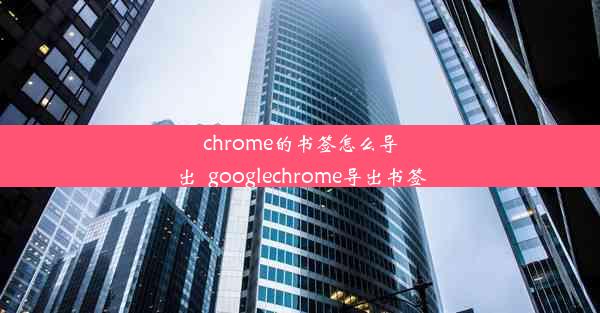 chrome的书签怎么导出_googlechrome导出书签