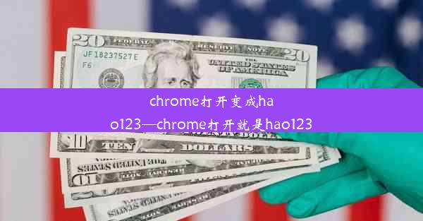 chrome打开变成hao123—chrome打开就是hao123