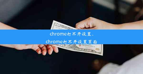 chrome打不开设置、chrome打不开设置页面