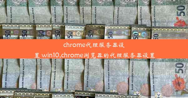 chrome代理服务器设置 win10,chrome浏览器的代理服务器设置