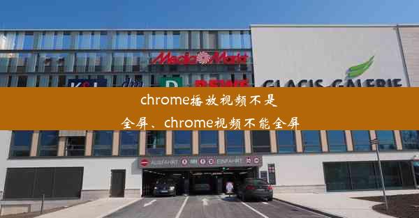 chrome播放视频不是全屏、chrome视频不能全屏