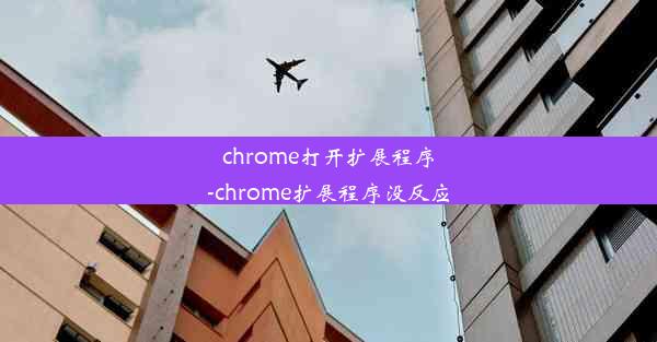 chrome打开扩展程序-chrome扩展程序没反应