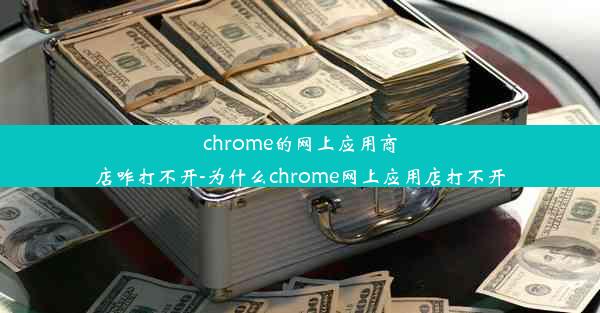 chrome的网上应用商店咋打不开-为什么chrome网上应用店打不开