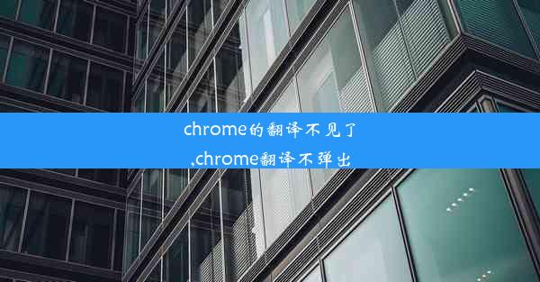 chrome的翻译不见了,chrome翻译不弹出