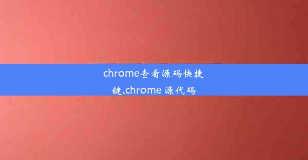 chrome查看源码快捷键,chrome 源代码