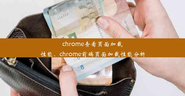 chrome查看页面加载性能、chrome前端页面加载性能分析