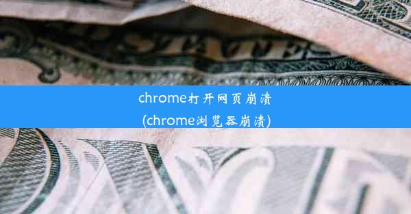 chrome打开网页崩溃(chrome浏览器崩溃)