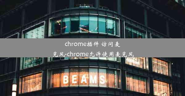 chrome插件 访问麦克风-chrome允许使用麦克风