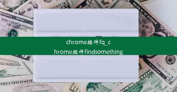 chrome插件fq_chrome插件findsomething