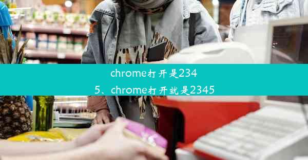 chrome打开是2345、chrome打开就是2345