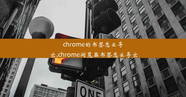 chrome的书签怎么导出,chrome浏览器书签怎么导出