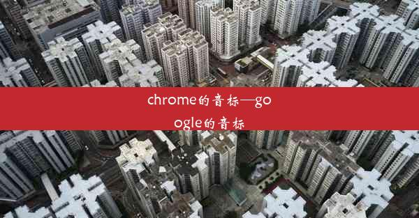 chrome的音标—google的音标