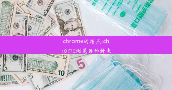 chrome的特点;chrome浏览器的特点