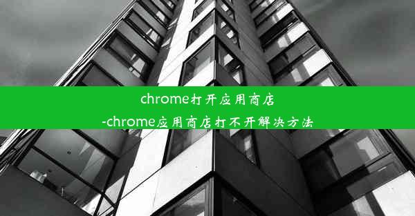 chrome打开应用商店-chrome应用商店打不开解决方法