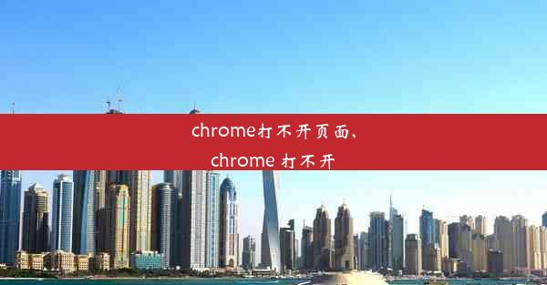 chrome打不开页面,chrome 打不开