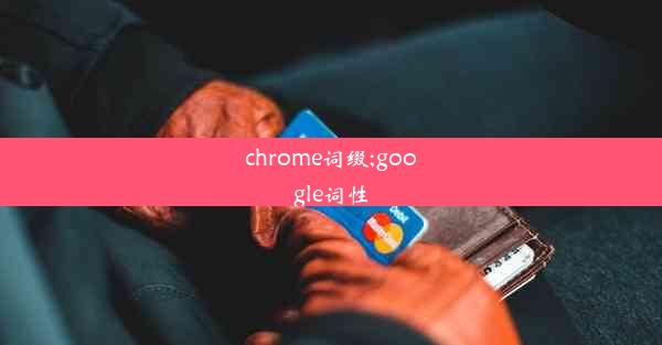 chrome词缀;google词性