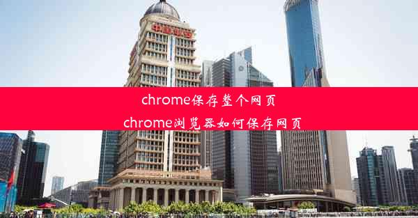 chrome保存整个网页_chrome浏览器如何保存网页