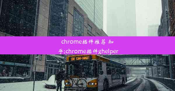 chrome插件推荐 知乎;chrome插件ghelper