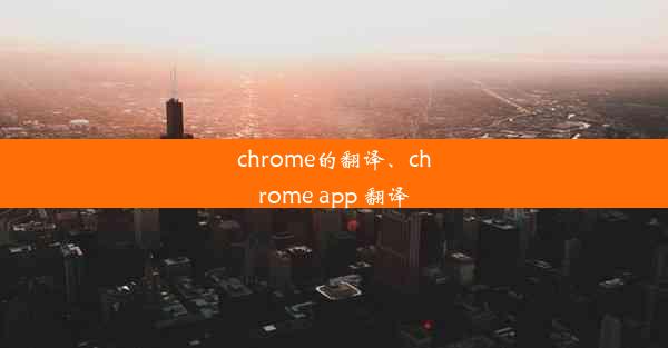 chrome的翻译、chrome app 翻译