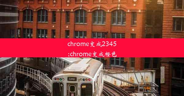 chrome变成2345;chrome变成橙色