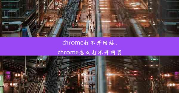 chrome打不开网站、chrome怎么打不开网页