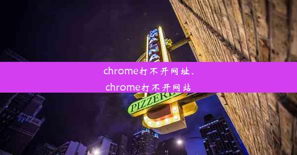 chrome打不开网址、chrome打不开网站