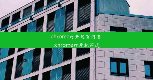 chrome打开网页闪退;chrome打开就闪退