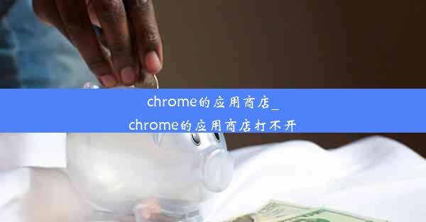 chrome的应用商店_chrome的应用商店打不开