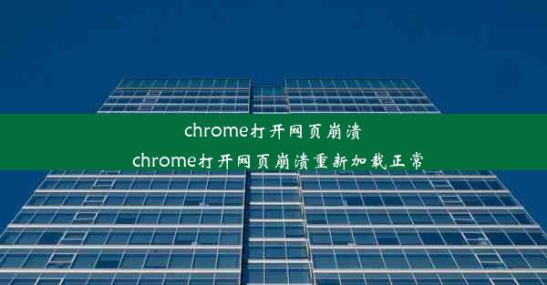 chrome打开网页崩溃_chrome打开网页崩溃重新加载正常