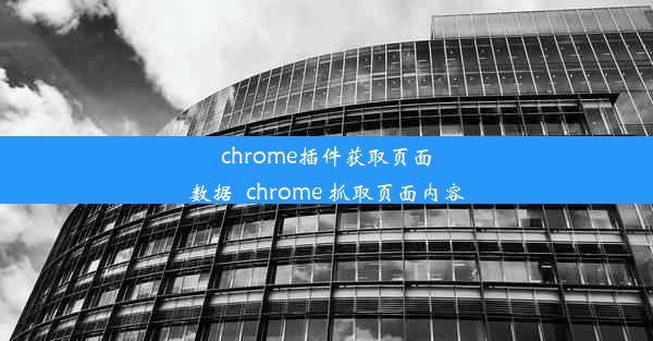 chrome插件获取页面数据_chrome 抓取页面内容