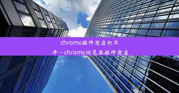 chrome插件商店打不开—chrome浏览器插件商店