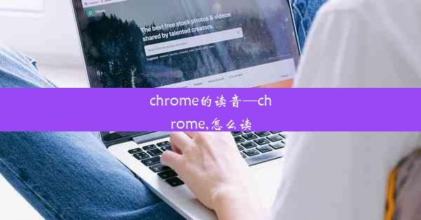 chrome的读音—chrome,怎么读