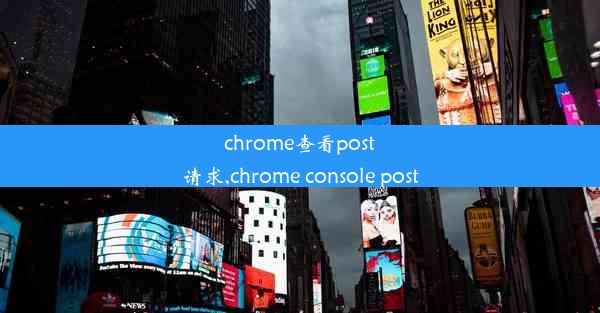 chrome查看post请求,chrome console post