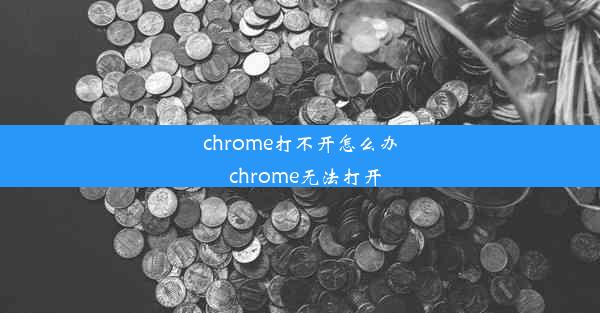 chrome打不开怎么办_chrome无法打开