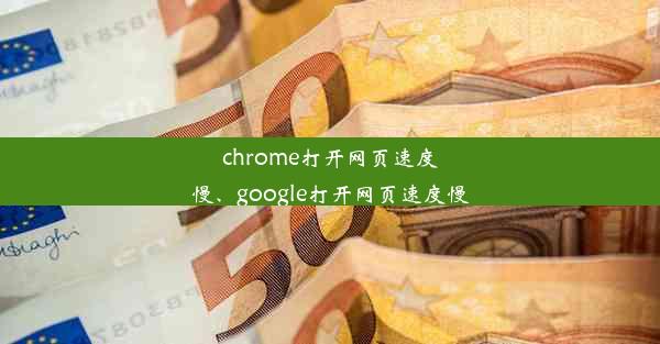 chrome打开网页速度慢、google打开网页速度慢