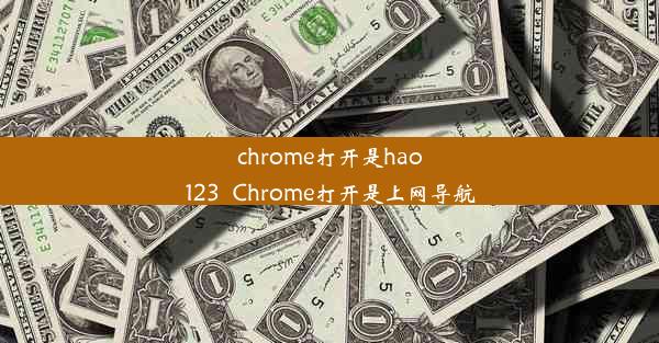 chrome打开是hao123_Chrome打开是上网导航