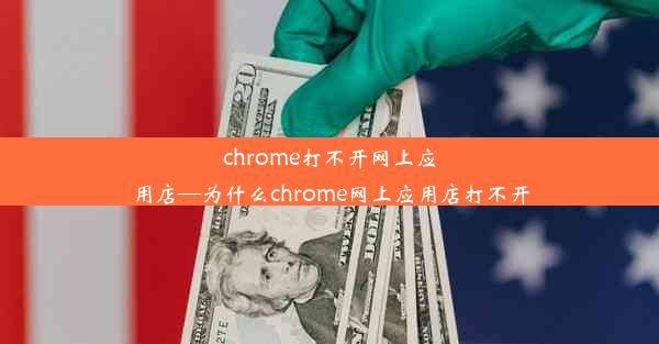 chrome打不开网上应用店—为什么chrome网上应用店打不开