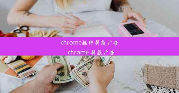 chrome插件屏蔽广告_chrome 屏蔽广告