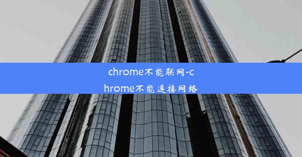 chrome不能联网-chrome不能连接网络