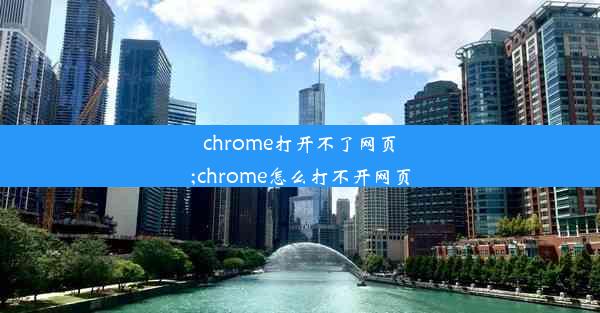 chrome打开不了网页;chrome怎么打不开网页