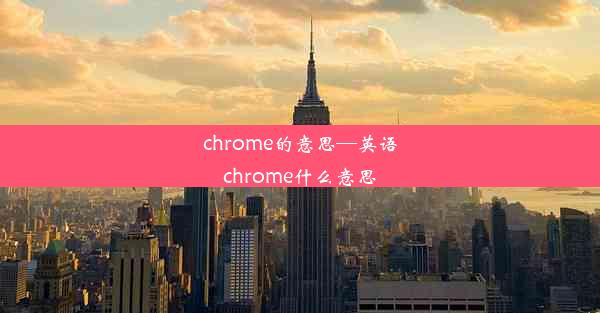 chrome的意思—英语chrome什么意思