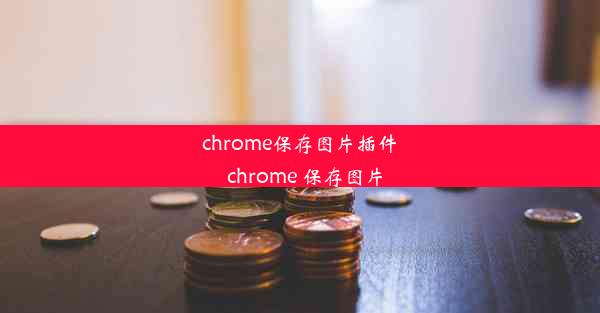 chrome保存图片插件_chrome 保存图片