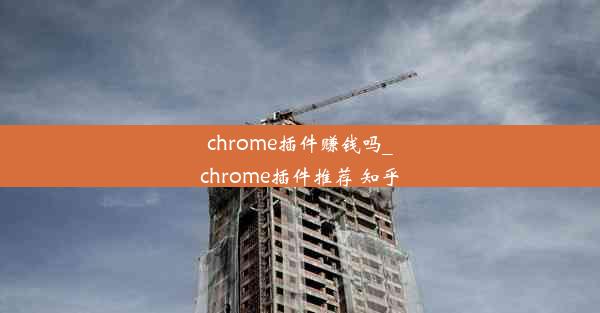 chrome插件赚钱吗_chrome插件推荐 知乎