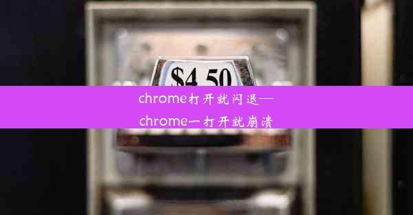 chrome打开就闪退—chrome一打开就崩溃