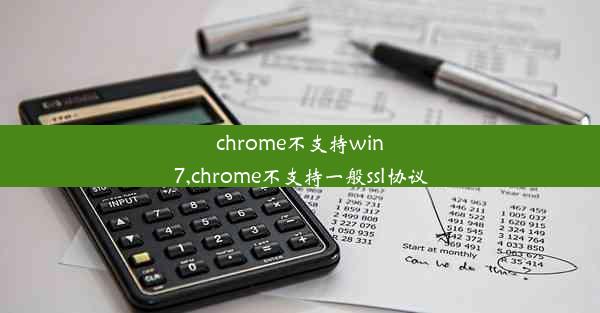 chrome不支持win7,chrome不支持一般ssl协议