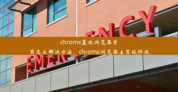 chrome篡改浏览器首页怎么解决方法、chrome浏览器主页被修改