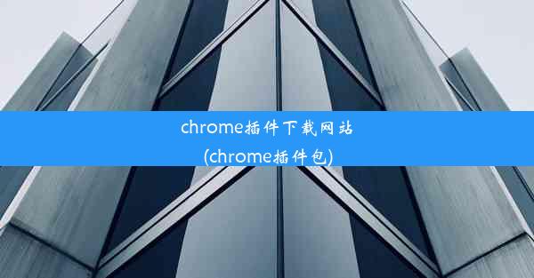 chrome插件下载网站(chrome插件包)